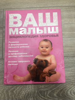 Книга «Ваш малыш» Энциклопедия здоровья