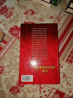 Шелонин Шелонина. роман Очарованный меч