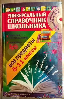 Справочник школьника