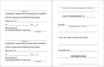 Бланк удостоверения газорезчика