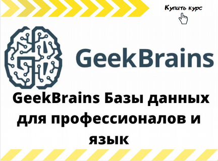 GeekBrains Базы данных для профессионалов и язык