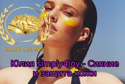 Юлия simply4joy - Сияние и защита кожи