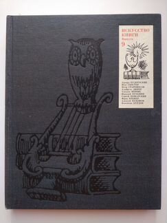 Искусство книги. 1970-1971. Выпуск 9