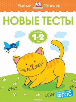 Новые тесты. Для детей 1-2 года. фгос