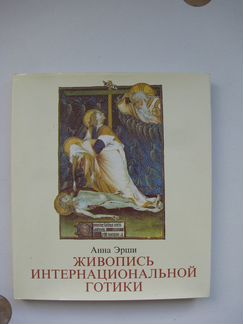 Книга Живопись интернациональной готики Анна Эрши