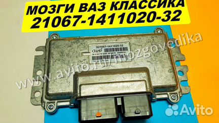 Эбу Мозги на Ваз Классика 21067-1411020-32 М7.4К