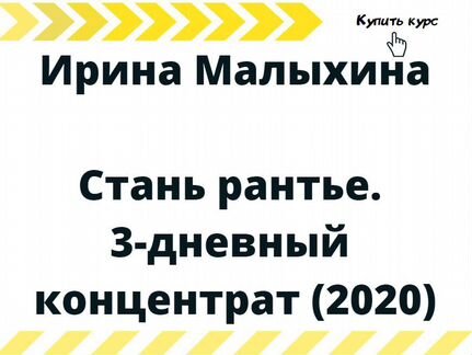 Ирина Малыхина - Стань рантье. 3-дневный концентра