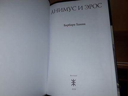 Барбара Ханна. Анимус и эрос