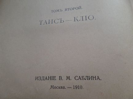 Анатоль Франс. Таис - Клио. Изд.В.М.Саблина.1910