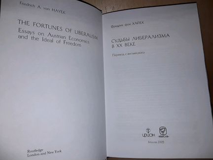 Хайек Ф. Судьбы либерализма в XX веке
