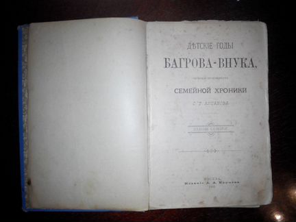 Аксаков, Детские годы Багрова-внука (fatr)