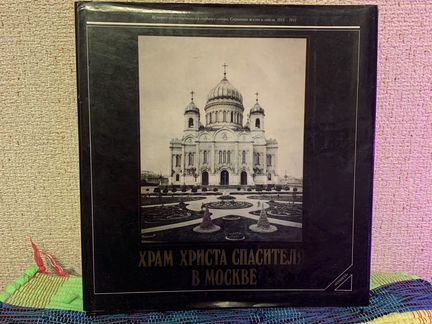 Храм Христа Спасителя в Москве