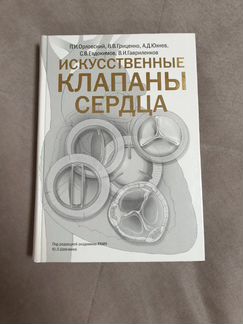 Учебник.Искусственные клапаны сердца