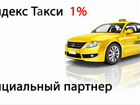 Водитель Яндекс Такси 1 процент
