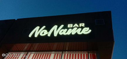 Доля в готовом бизнесе-перспективный бар No Name