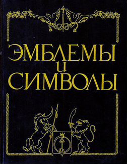 Эмблемы и символы