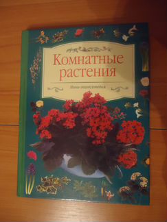 Мини-энциклопедия Комнатные растения