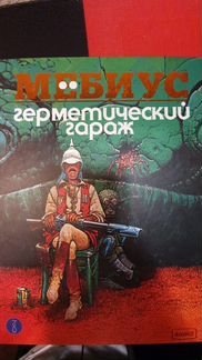 Герметический гараж. Цветная версия. Мёбиус
