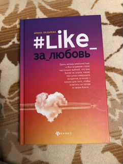 Like за любовь Ирина Лазарева