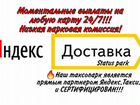 Водитель Яндекс Доставка на личном авто г. Сочи объявление продам