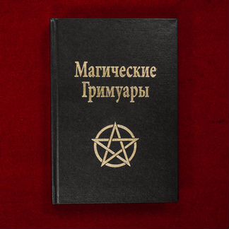 Магические Гримуары (Гоэтия, Красный Дракон и др.)