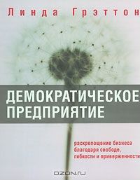 Демократическое предприятие. Грэттон, 2005