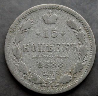 15 копеек 1888 спб аг редкая монета оригинал