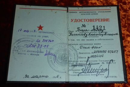 Удостоверение на собственную трофейную машину нквд