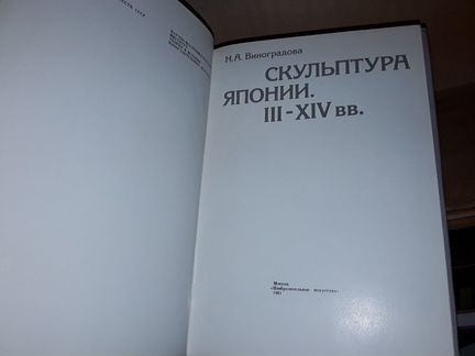 Виноградова Н.А. Скульптура Японии. III-XIV вв