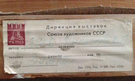 Картина известного художника СССР
