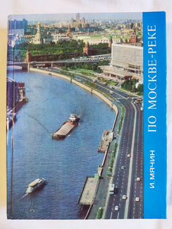 По москве-реке. И.Мячин