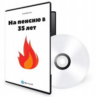 Книга аудио на пенсию в 35 лет