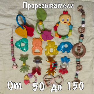 Погремушки, прорезыватели зубов и др