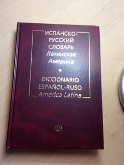 Словари. Испанский