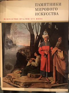 Памятники мирового искусства искусство Италии 16 в