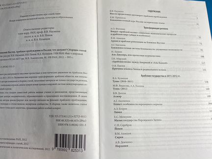 Ближний Восток. Арабское пробуждение и Россия