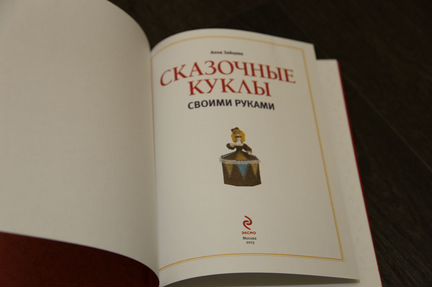Анна Зайцева: Сказочные куклы своими руками