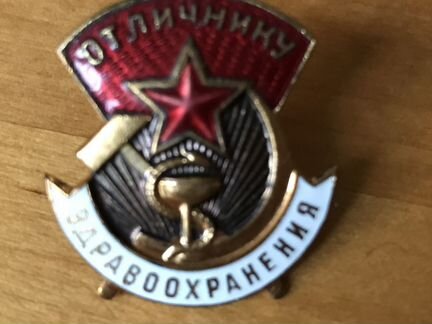 Значок Отличник Здравоохранения