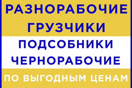 Разнорабочие, подсобники