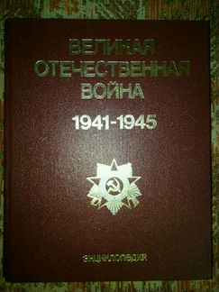 Великая Отечественная война, энциклопедия