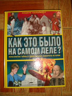 Как это было на самом деле. Нераскрытые тайны
