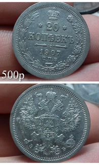 20копеек 1904-1916 года