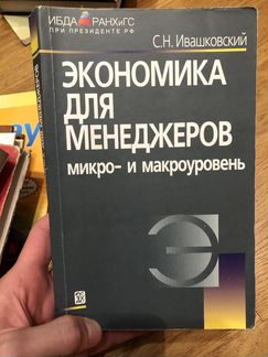Экономика для менеджеров. Ивашковский