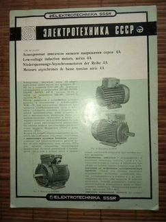 Брошюра Электротехника СССР двигатели 4А