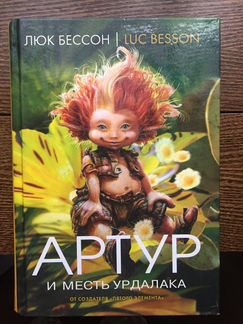 Книга Артур и месть урдалака-Люк Бессон