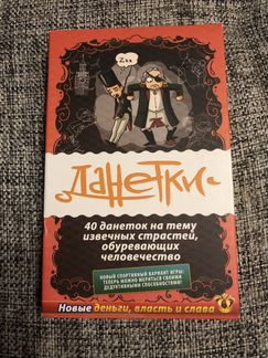 Данетки игра