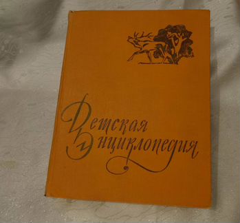 Детская энциклопедия 