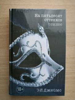 Книги Э.Л.Джеймс. Пятьдесят оттенков