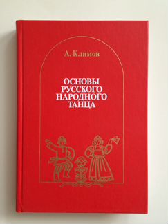 Основы русского народного танца