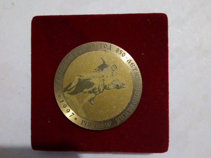 Медаль Памятная Родившемуся в год 850летия